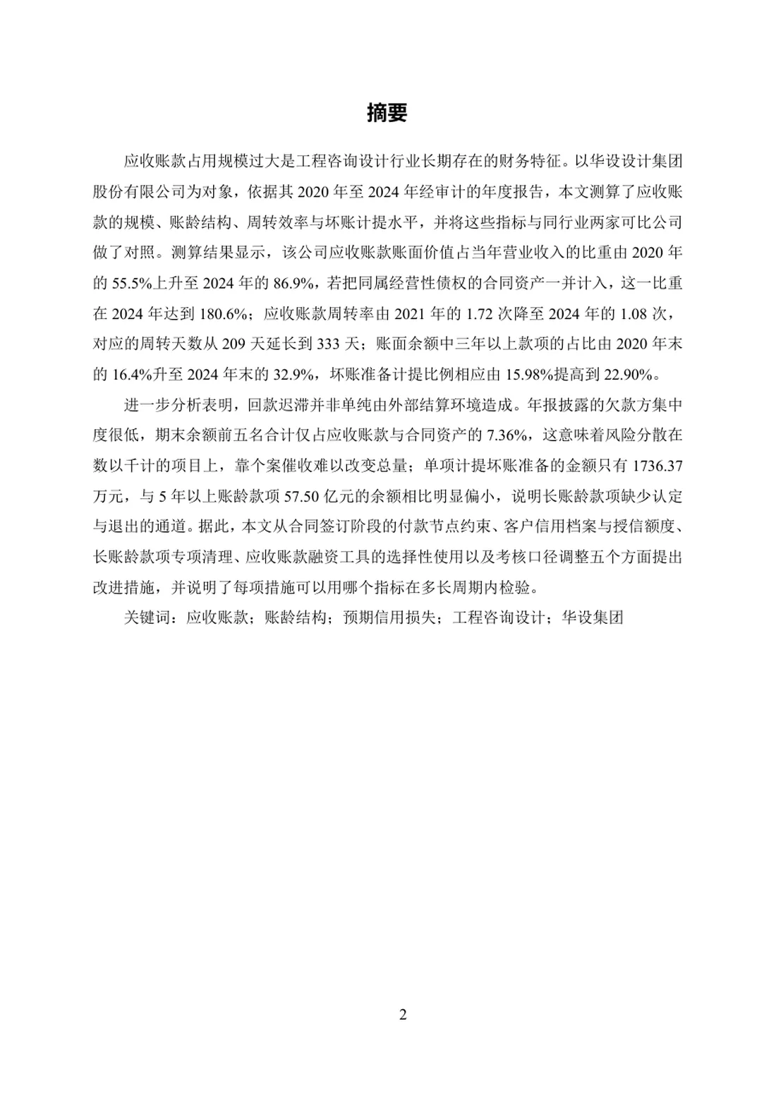 上市公司应收账款管理问题及对策研究——以华设设计集团为例 第 2 页