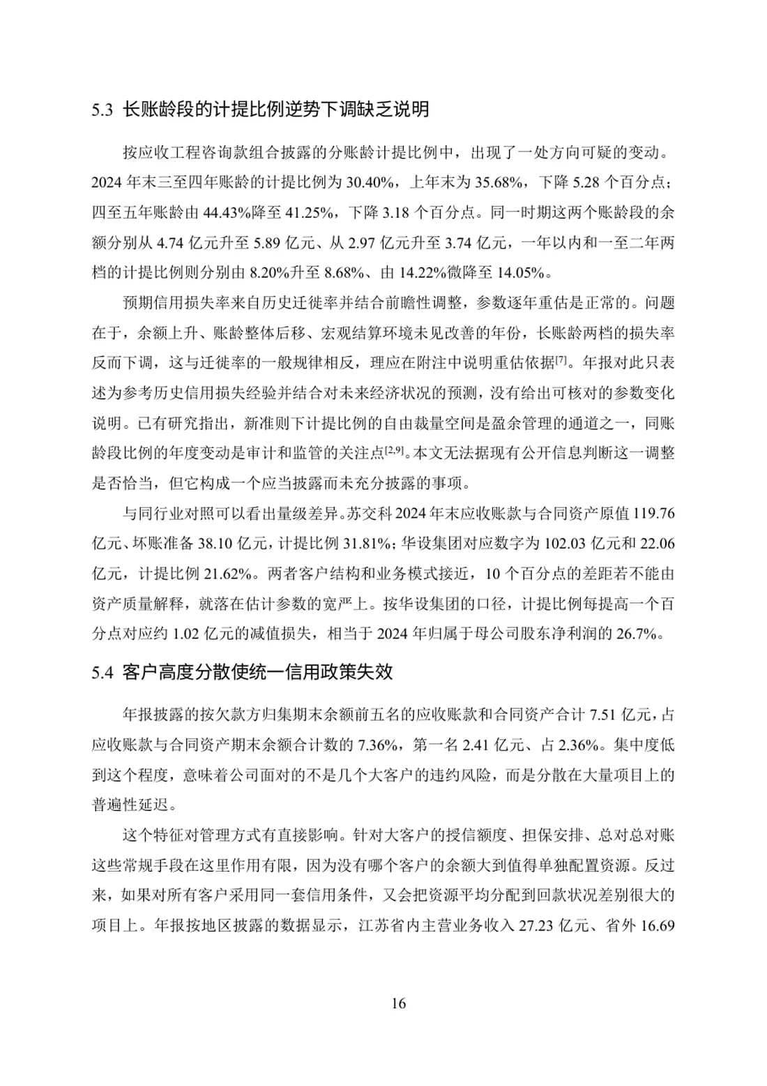上市公司应收账款管理问题及对策研究——以华设设计集团为例 第 16 页