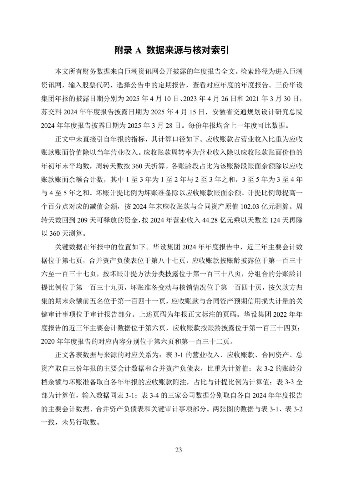上市公司应收账款管理问题及对策研究——以华设设计集团为例 第 23 页