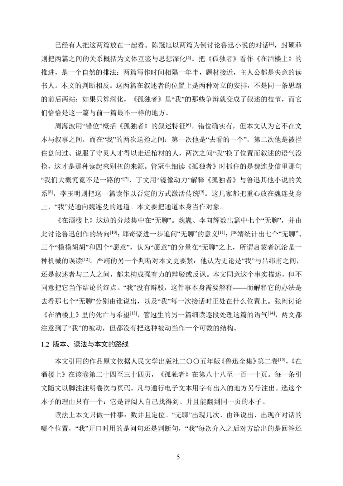 叙述权限的两种用法——《在酒楼上》与《孤独者》的第一人称对读 第 5 页