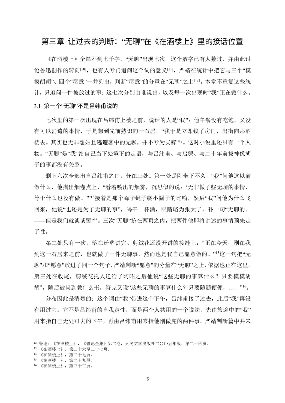 叙述权限的两种用法——《在酒楼上》与《孤独者》的第一人称对读 第 9 页