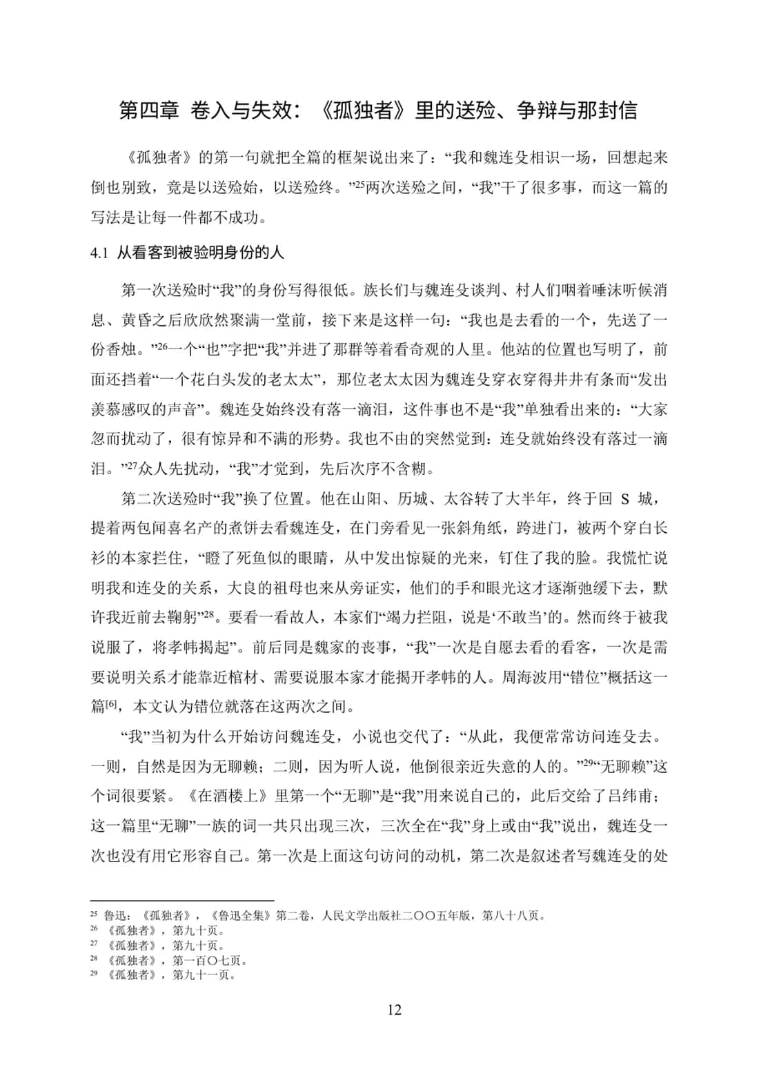 叙述权限的两种用法——《在酒楼上》与《孤独者》的第一人称对读 第 12 页