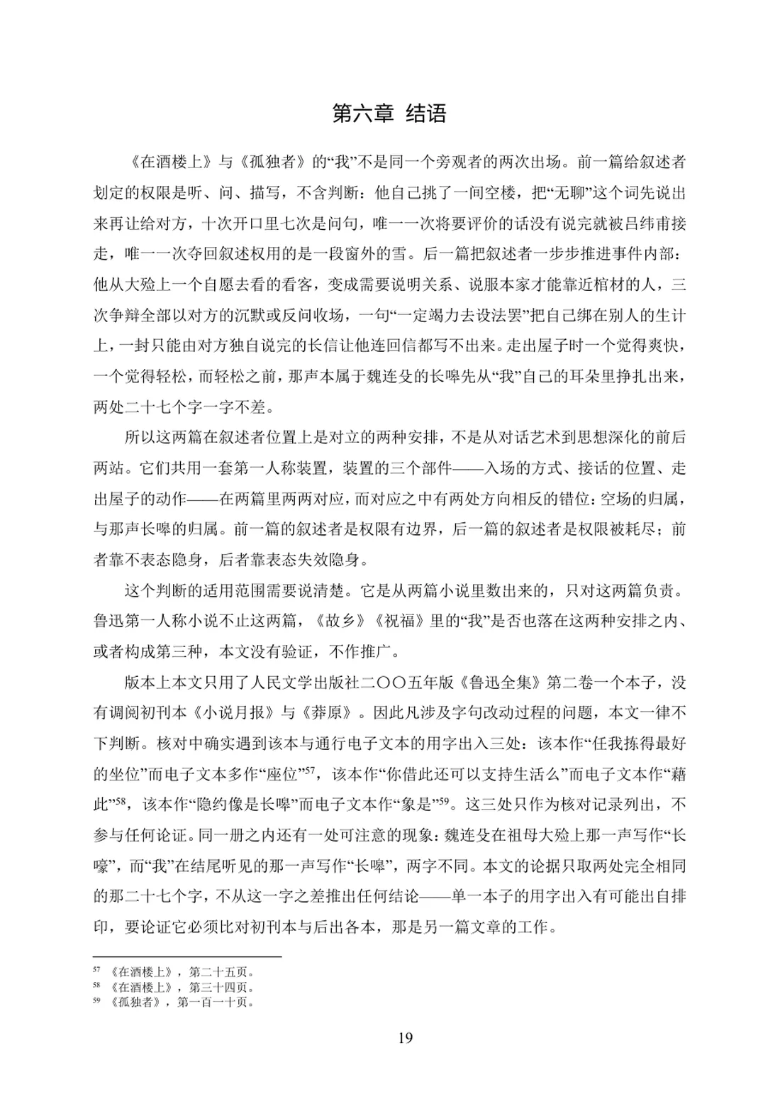 叙述权限的两种用法——《在酒楼上》与《孤独者》的第一人称对读 第 19 页