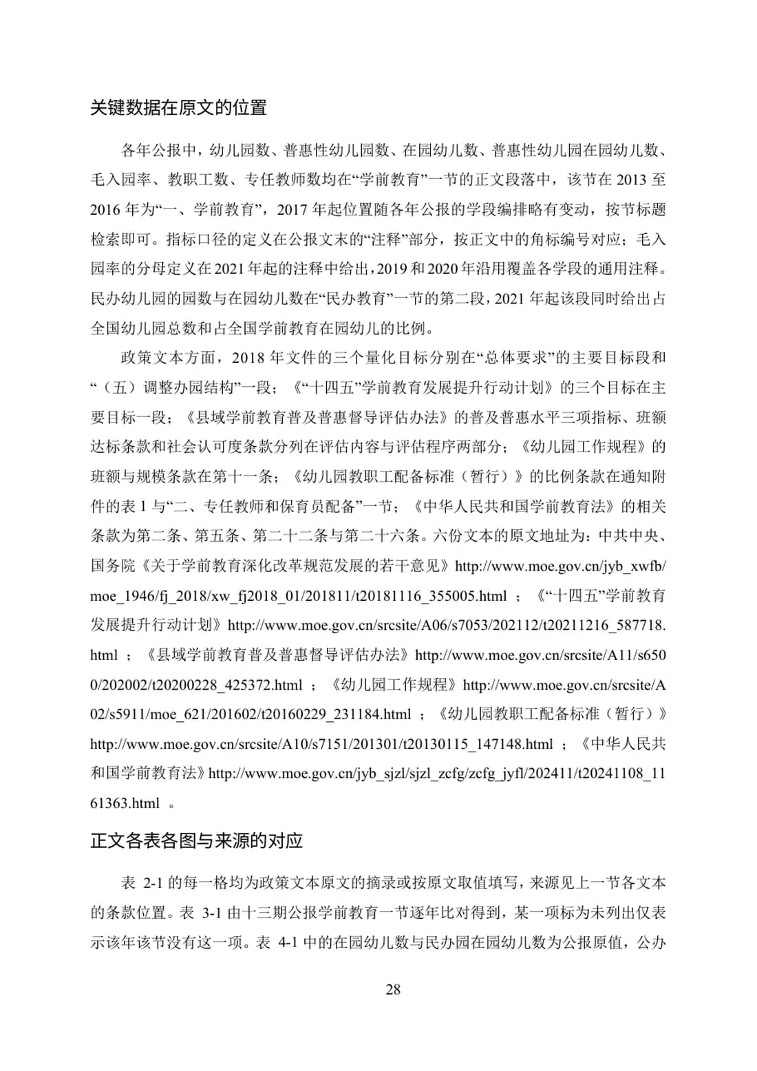 学前教育政策量化目标与统计披露的可核验性研究（2013—2025） 第 28 页